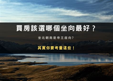 做西朝東|買房該選哪個坐向最好？坐北朝南是帝王座向？其實你。